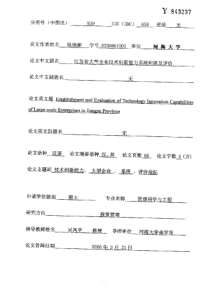 江苏省大型企业技术创新能力系统构建及评价
