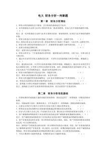 财务分析-判断题
