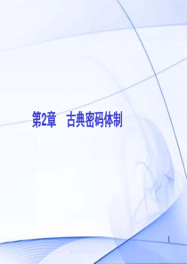 古典密码体制