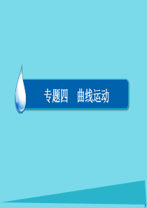 2017届高考物理一轮复习-专题四-曲线运动-考点1-曲线运讲解