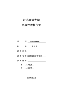 开放大学宏微观第二次作业