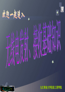 无线电发射、接收原理(讲稿)