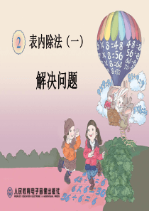 新人教版二年级数学下册第二单元《表内除法(一)》——《解决问题》