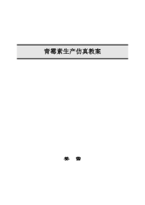 青霉素发酵操作教案