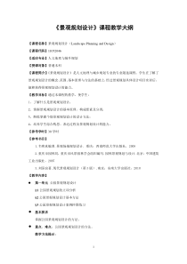 《景观规划设计》课程教学大纲