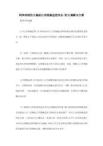 网神多核防火墙助公安图像监控安全防火墙解决方案