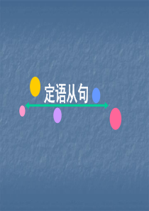 2020版人教版高考英语一轮课件-基础语法-定语从句答题技巧(共68张PPT)