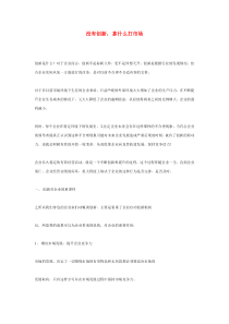 没有创新，拿什么打市场