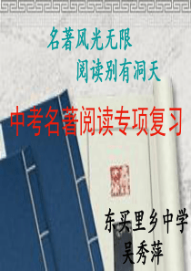 中考名著阅读专题复习