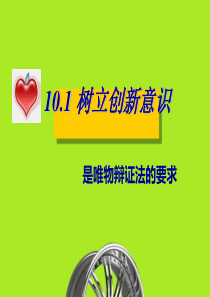 树立创新意识