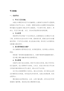 节水措施的主要内容