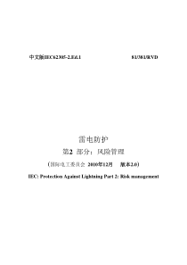 中文版IEC62305-2-2010雷电防护第2部分