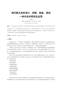 现代航天设计、控制、制造、测试一体化技术研究及应用