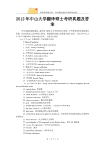 2012年中山大学翻译硕士考研真题及答案
