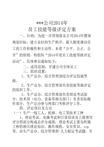 公司员工技能等级评定方案