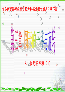 新北师大八年级下3.1-图形的平移(1)