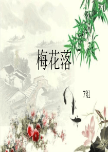 梅花落