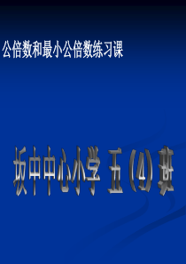公倍数和最小公倍数练习课ppt课件