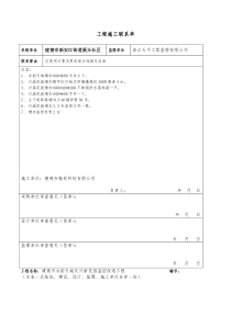 工程施工联系单(模板)