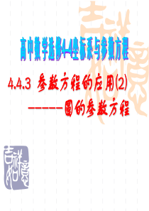 高二数学选修4-4-4.4.3(2)-参数方程的应用：圆的参数方程-ppt