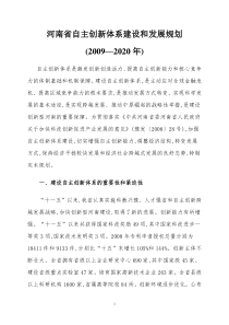河南省自主创新体系建设规划