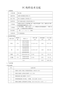 pc预制构件生产技术交底
