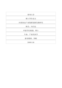 河南食品产业集群创新发展研究