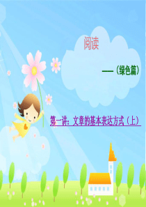 第一讲--文章的基本表达方式上