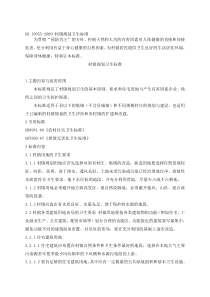 GB-18055-2000-村镇规划卫生标准