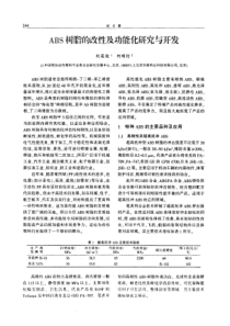 ABS树脂的改性及功能化研究与开发