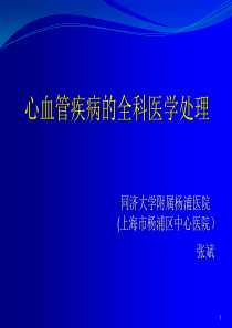 心血管疾病的全科医学处理