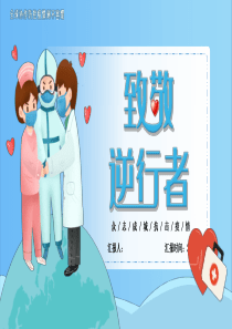 抗击疫情致敬逆行者