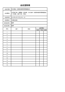 会议签到表模板
