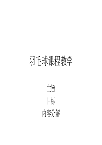 羽毛球基本知识