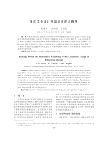 浅议工业设计创新毕业设计教学