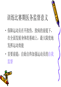 运动训练比赛医务监督
