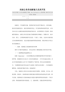 浅谈公务员创新能力及其开发