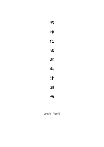 招标代理计划书