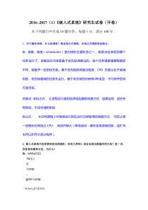 2016-2017(1)《嵌入式系统》研究生试卷(开卷)
