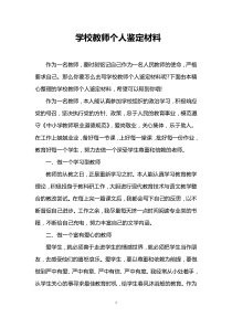 学校教师个人鉴定材料