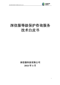 深信服等级保护咨询服务技术白皮书