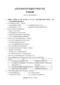 山东省2018年夏季普通高中学业水平考试(会考)生物试题及参考答案(供2017级高一学生使用)