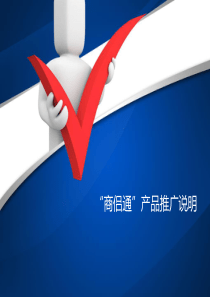 “商侣通”产品发布PPT