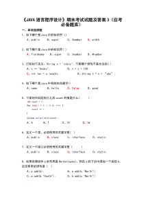 大学《JAVA语言程序设计》期末考试试题及答案