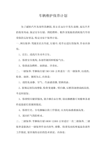 车辆维护保养计划