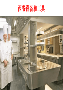 西式烹饪工艺西餐设备和工具