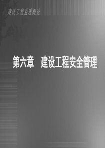 第六章-建设工程安全管理(超实用)