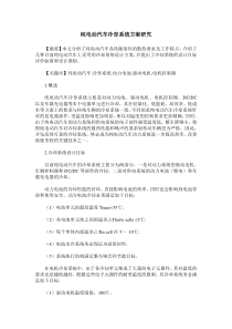 纯电动汽车冷却系统方案研究