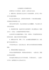 运动能够给人带来哪些好处