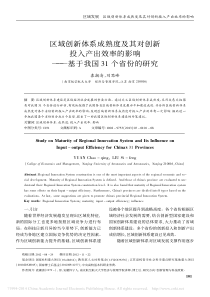 区域创新体系成熟度及其对创新投入-省略-的影响-基于我国31个省份的研究-袁潮清